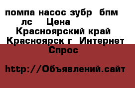 помпа насос зубр 3бпм 16 лс  › Цена ­ 120 000 - Красноярский край, Красноярск г. Интернет » Спрос   